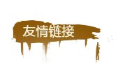 非经营性互联网信息服务审批号